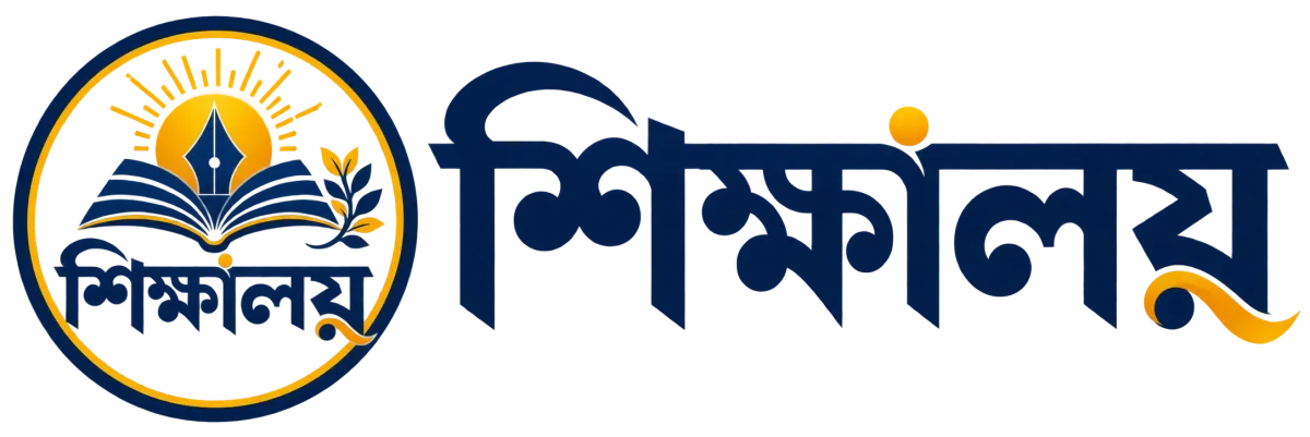 শিক্ষালয়